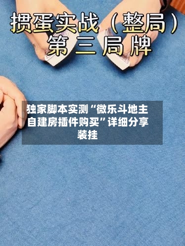 独家脚本实测“微乐斗地主自建房插件购买”详细分享装挂