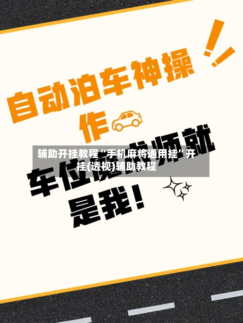 辅助开挂教程“手机麻将通用挂”开挂(透视)辅助教程-第2张图片