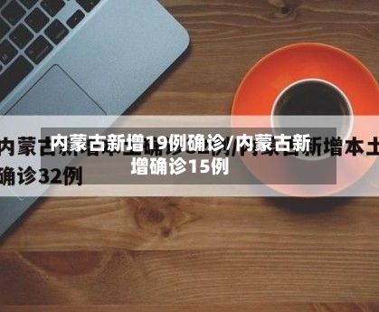 内蒙古新增19例确诊/内蒙古新增确诊15例