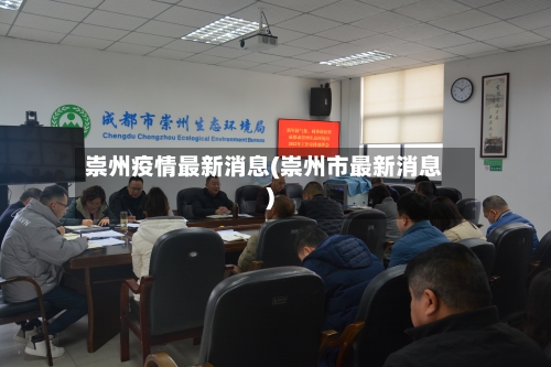 崇州疫情最新消息(崇州市最新消息)-第2张图片