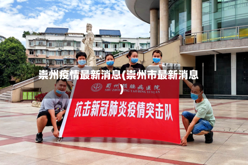 崇州疫情最新消息(崇州市最新消息)