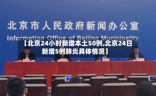 【北京24小时新增本土50例,北京24日新增5例肺炎具体情况】