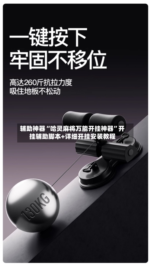 辅助神器“哈灵麻将万能开挂神器”开挂辅助脚本+详细开挂安装教程-第2张图片