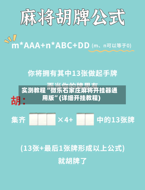 实测教程“微乐石家庄麻将开挂器通用版”(详细开挂教程)-第3张图片