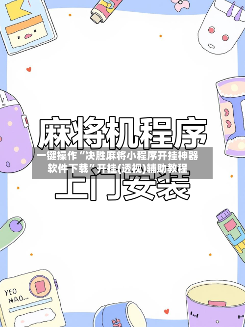 一键操作“决胜麻将小程序开挂神器软件下载”开挂(透视)辅助教程-第2张图片
