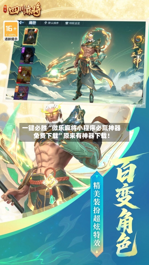 一键必胜“微乐麻将小程序必赢神器免费下载”原来有神器下载！-第2张图片