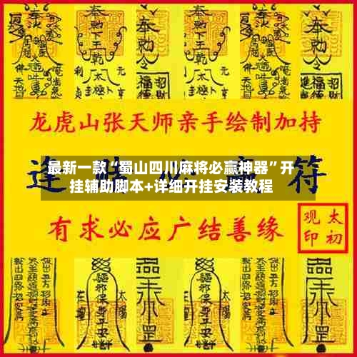 最新一款“蜀山四川麻将必赢神器”开挂辅助脚本+详细开挂安装教程-第3张图片