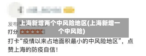 上海新增两个中风险地区(上海新增一个中风险)-第2张图片
