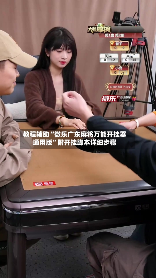 教程辅助“微乐广东麻将万能开挂器通用版”附开挂脚本详细步骤