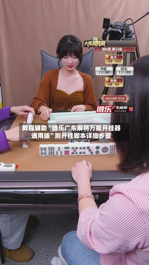 教程辅助“微乐广东麻将万能开挂器通用版”附开挂脚本详细步骤-第3张图片