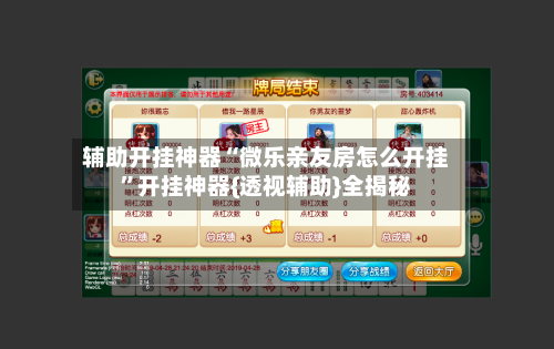 辅助开挂神器“微乐亲友房怎么开挂”开挂神器{透视辅助}全揭秘