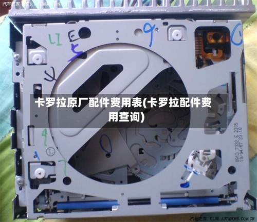 卡罗拉原厂配件费用表(卡罗拉配件费用查询)-第3张图片
