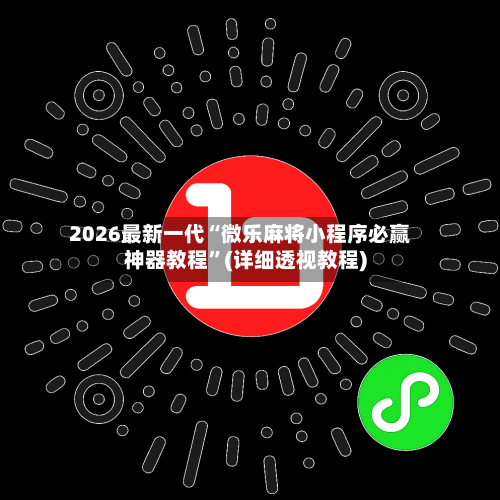 2026最新一代“微乐麻将小程序必赢神器教程”(详细透视教程)-第3张图片
