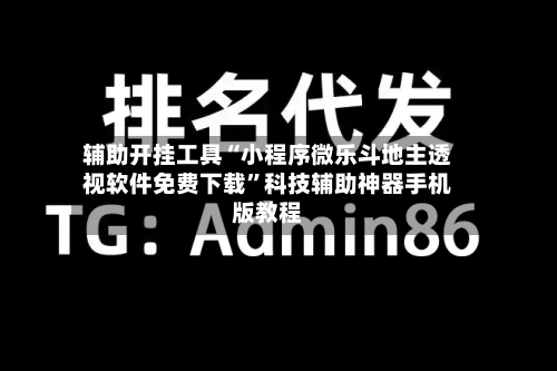 辅助开挂工具“小程序微乐斗地主透视软件免费下载”科技辅助神器手机版教程-第3张图片