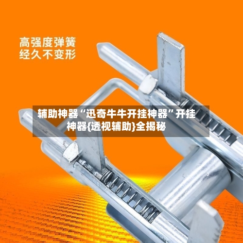 辅助神器“迅奇牛牛开挂神器	”开挂神器{透视辅助}全揭秘-第2张图片