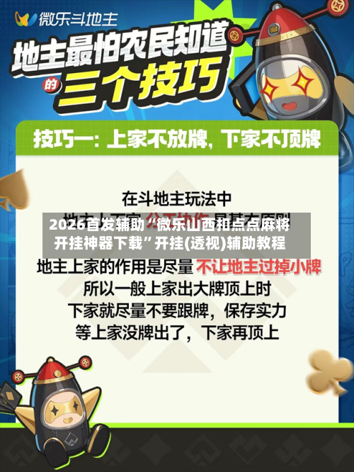 2026首发辅助“微乐山西扣点点麻将开挂神器下载”开挂(透视)辅助教程-第2张图片