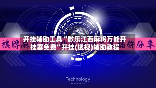 开挂辅助工具“微乐江西麻将万能开挂器免费”开挂(透视)辅助教程-第2张图片