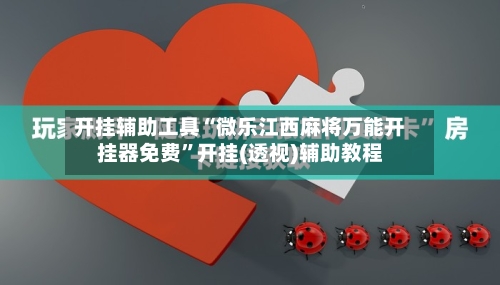 开挂辅助工具“微乐江西麻将万能开挂器免费	”开挂(透视)辅助教程-第3张图片