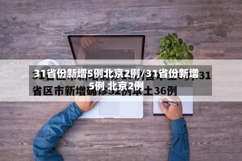 31省份新增5例北京2例/31省份新增5例 北京2例