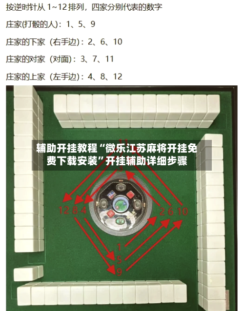 辅助开挂教程“微乐江苏麻将开挂免费下载安装”开挂辅助详细步骤-第2张图片