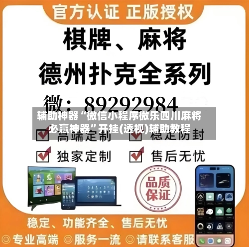 辅助神器“微信小程序微乐四川麻将必赢神器”开挂(透视)辅助教程-第3张图片