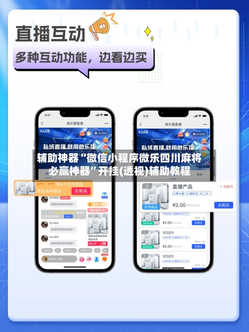 辅助神器“微信小程序微乐四川麻将必赢神器”开挂(透视)辅助教程-第2张图片