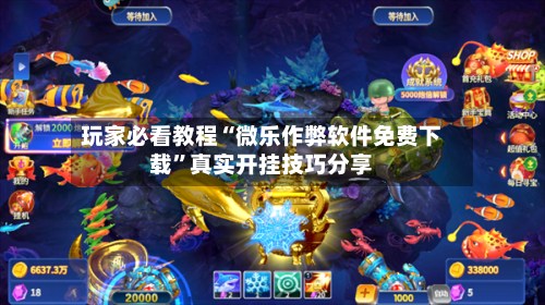 玩家必看教程“微乐作弊软件免费下载”真实开挂技巧分享-第2张图片