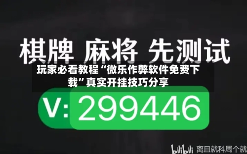 玩家必看教程“微乐作弊软件免费下载”真实开挂技巧分享
