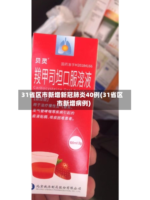 31省区市新增新冠肺炎40例(31省区市新增病例)-第3张图片