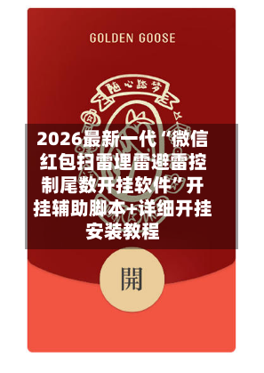 2026最新一代“微信红包扫雷埋雷避雷控制尾数开挂软件”开挂辅助脚本+详细开挂安装教程-第2张图片