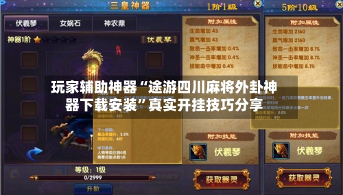 玩家辅助神器“途游四川麻将外卦神器下载安装”真实开挂技巧分享-第2张图片