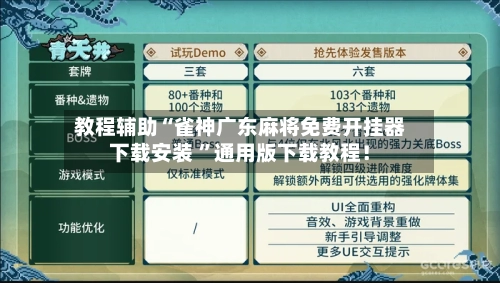 教程辅助“雀神广东麻将免费开挂器下载安装 ”通用版下载教程！-第2张图片