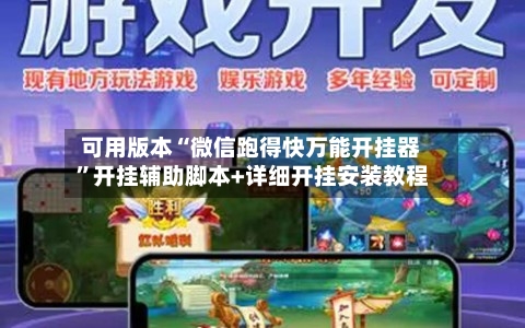 可用版本“微信跑得快万能开挂器”开挂辅助脚本+详细开挂安装教程-第2张图片