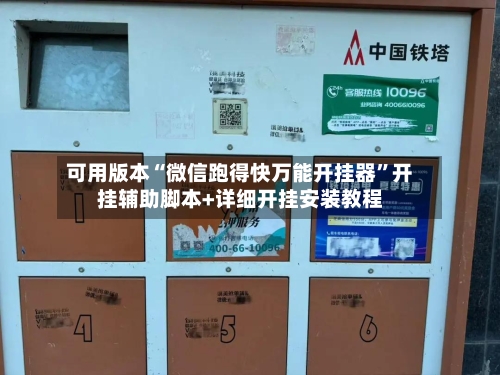 可用版本“微信跑得快万能开挂器”开挂辅助脚本+详细开挂安装教程