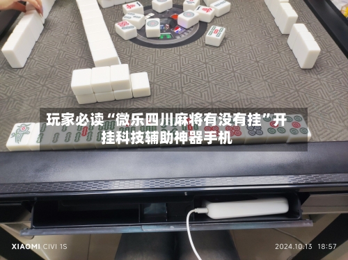 玩家必读“微乐四川麻将有没有挂	”开挂科技辅助神器手机-第2张图片