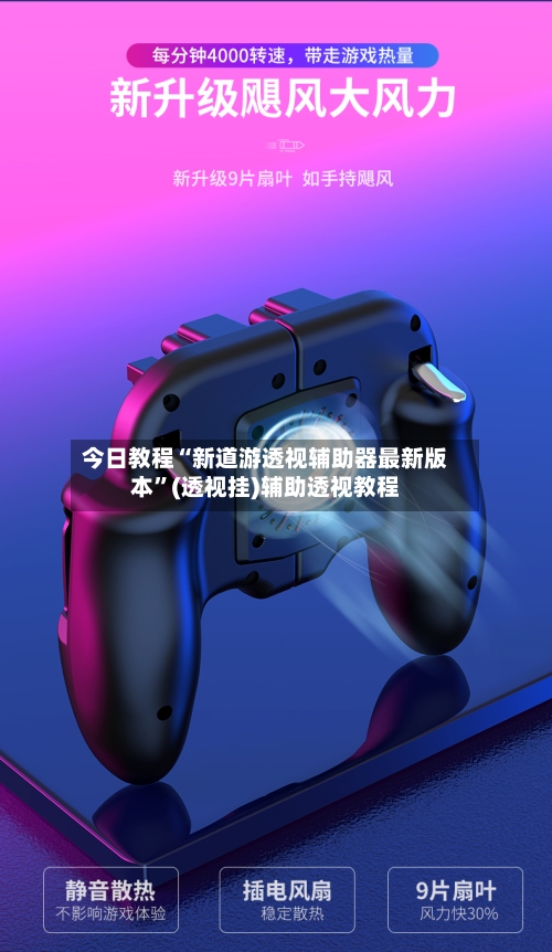 今日教程“新道游透视辅助器最新版本”(透视挂)辅助透视教程-第3张图片