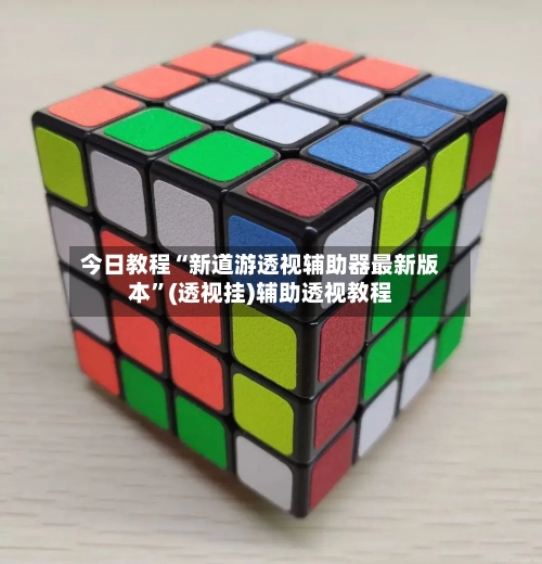 今日教程“新道游透视辅助器最新版本	”(透视挂)辅助透视教程-第2张图片