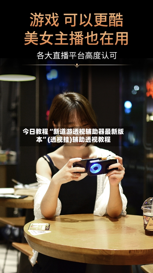 今日教程“新道游透视辅助器最新版本”(透视挂)辅助透视教程