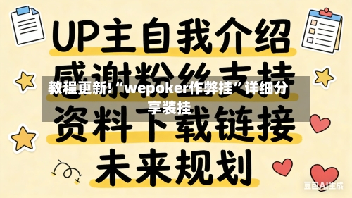 教程更新!“wepoker作弊挂	”详细分享装挂-第3张图片
