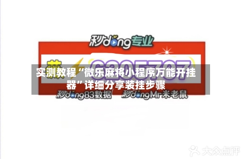实测教程“微乐麻将小程序万能开挂器	”详细分享装挂步骤-第2张图片