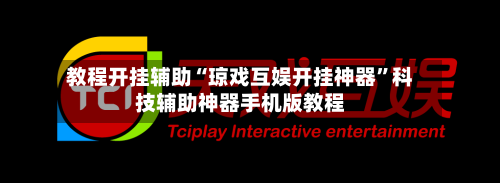 教程开挂辅助“琼戏互娱开挂神器	”科技辅助神器手机版教程-第2张图片