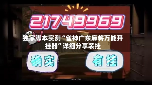 独家脚本实测“雀神广东麻将万能开挂器	”详细分享装挂-第3张图片