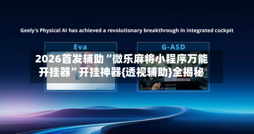 2026首发辅助“微乐麻将小程序万能开挂器”开挂神器{透视辅助}全揭秘-第2张图片