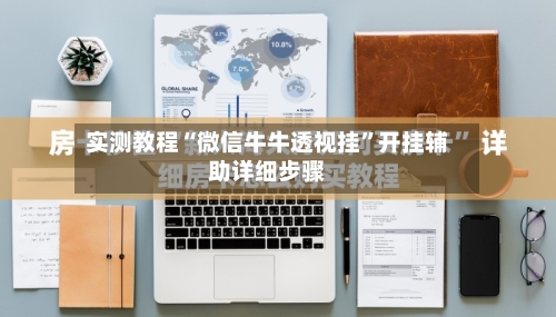 实测教程“微信牛牛透视挂”开挂辅助详细步骤-第2张图片