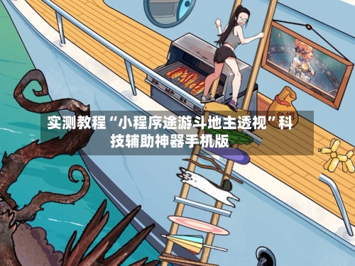 实测教程“小程序途游斗地主透视”科技辅助神器手机版