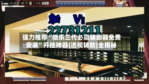 强力推荐“微乐三代必赢辅助器免费安装”开挂神器{透视辅助}全揭秘-第2张图片