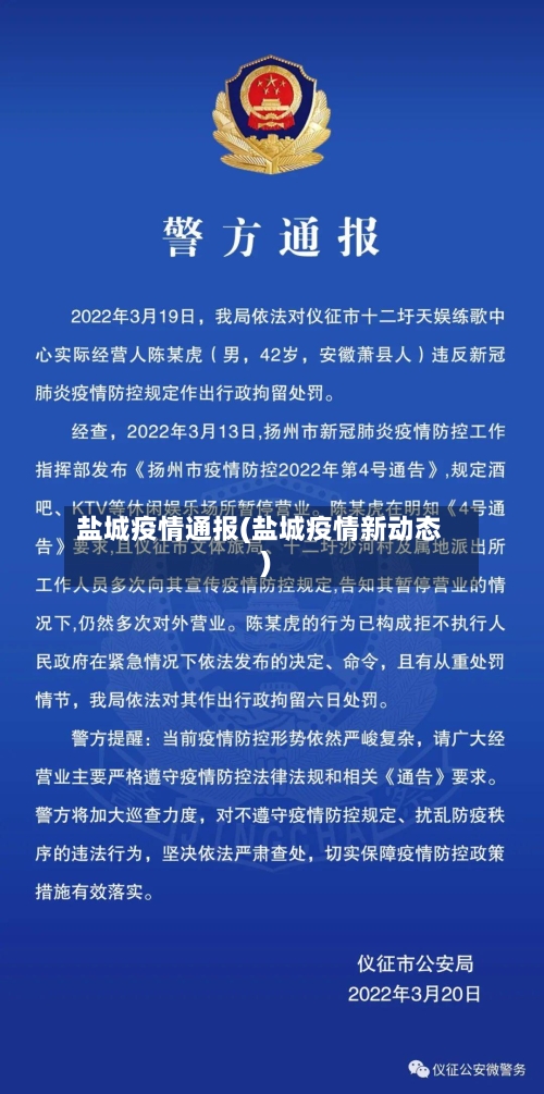 盐城疫情通报(盐城疫情新动态)-第2张图片
