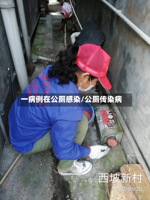 一病例在公厕感染/公厕传染病-第2张图片