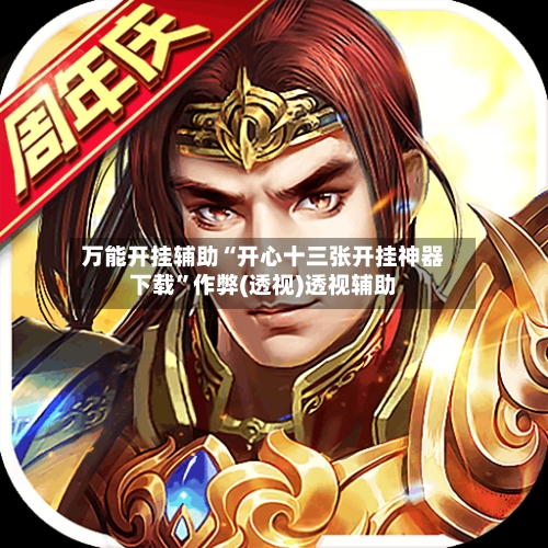 万能开挂辅助“开心十三张开挂神器下载”作弊(透视)透视辅助-第3张图片