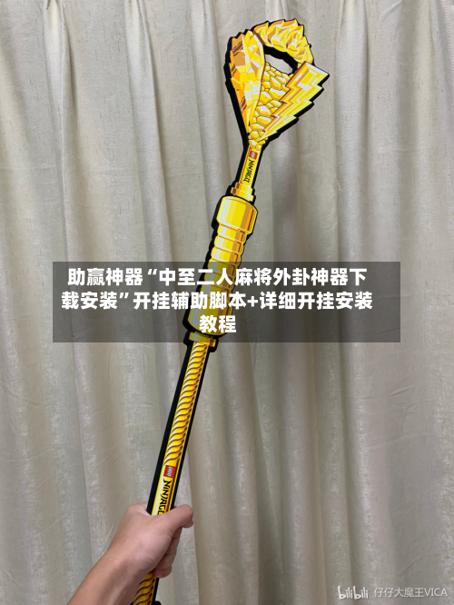 助赢神器“中至二人麻将外卦神器下载安装	”开挂辅助脚本+详细开挂安装教程-第3张图片